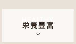 栄養豊富