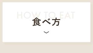 食べ方