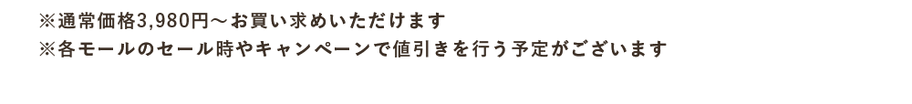 通常価格・割引