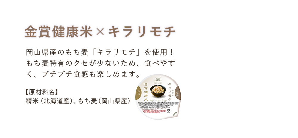金賞健康米×キラリモチ