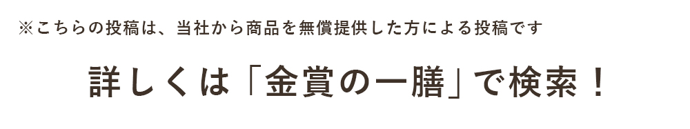 詳しくは「金賞の一膳」で検索