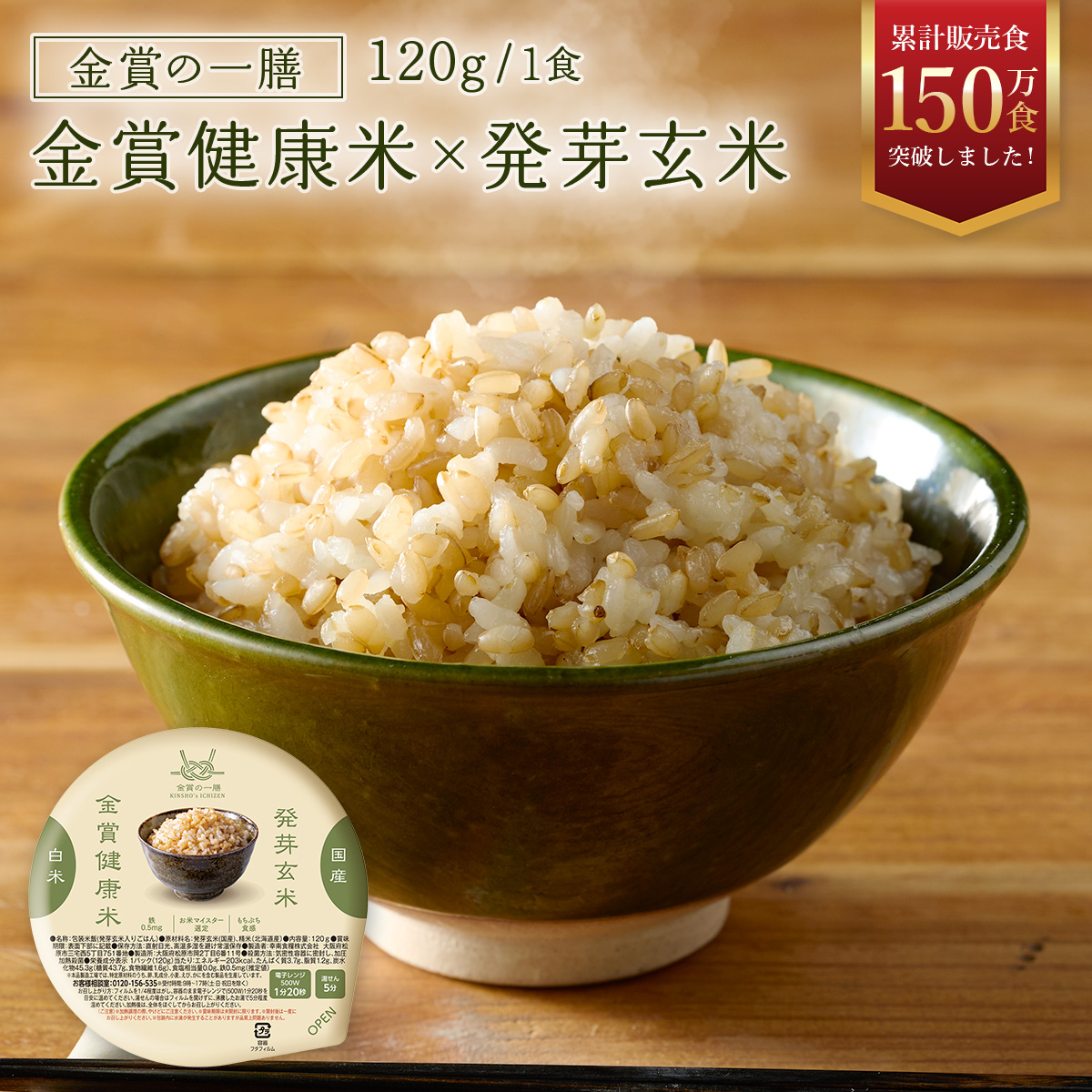 金賞の一膳 金賞健康米×発芽玄米