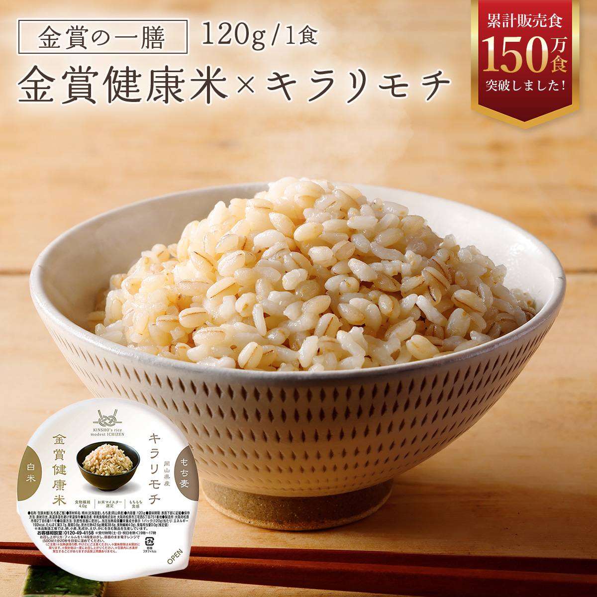 金賞の一膳 金賞健康米×キラリモチ（もち麦）