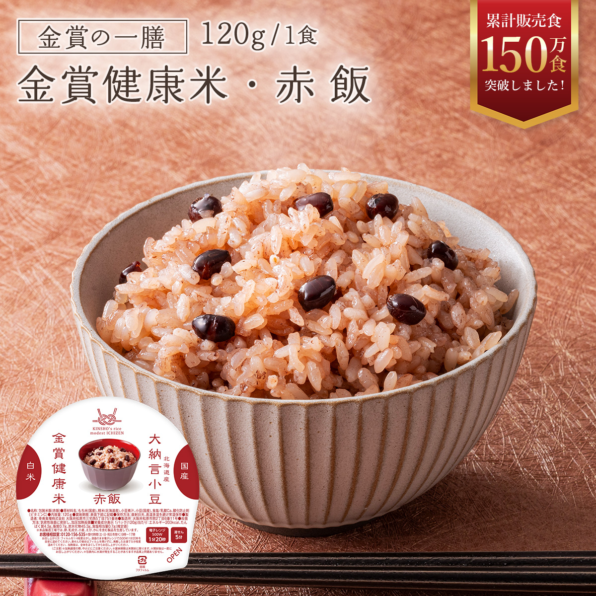 金賞の一膳 金賞健康米・赤飯（大納言小豆）